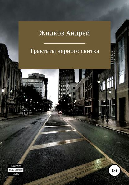 Трактаты черного свитка - Андрей Александрович Жидков