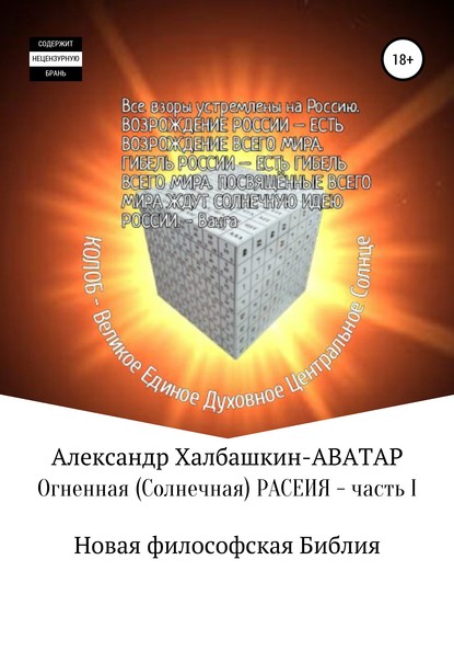 Огненная (солнечная) Расеия. Часть I. Новая философская библия - Александр Матвеевич Халбашкин