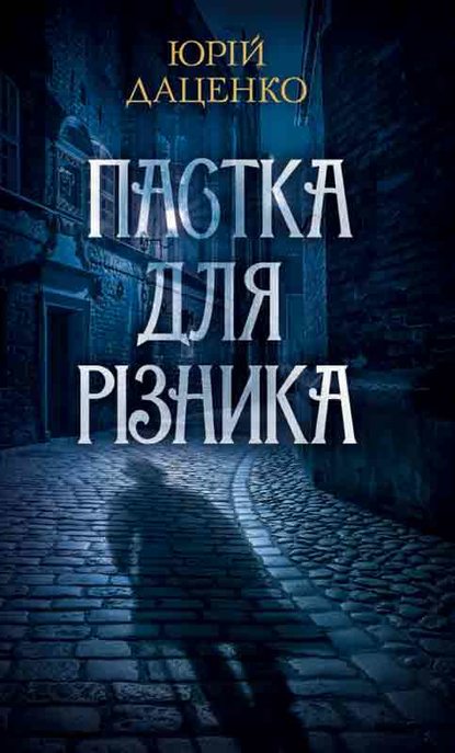 Пастка для різника - Юрій Даценко