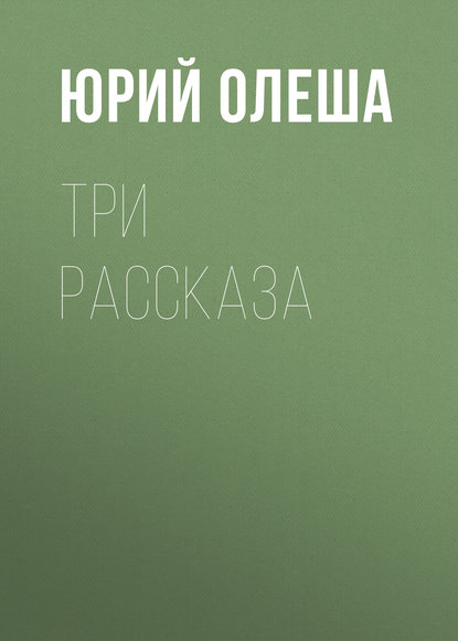 Три рассказа - Юрий Олеша