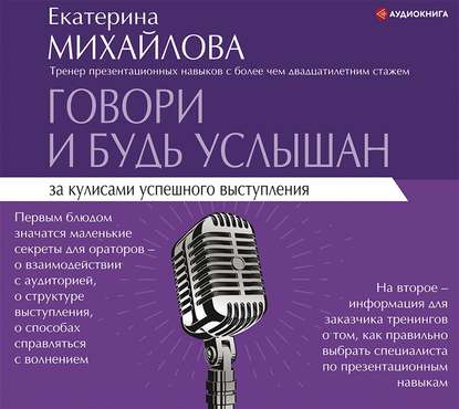 Говори и будь услышан. За кулисами успешного выступления - Екатерина Львовна Михайлова