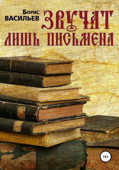 Звучат лишь письмена - Борис Александрович Васильев