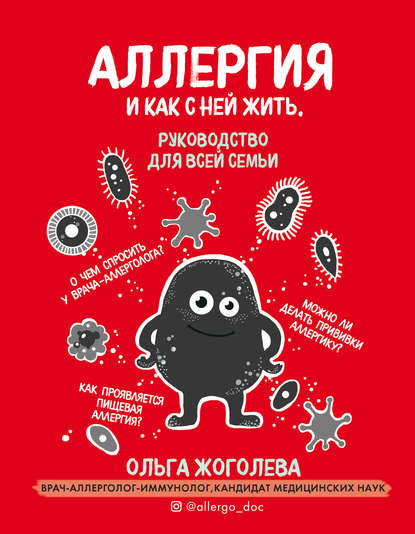 Аллергия и как с ней жить. Руководство для всей семьи - Ольга Жоголева