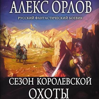 Сезон королевской охоты - Алекс Орлов