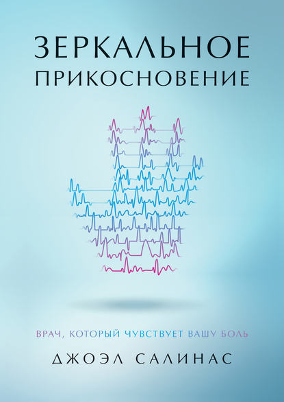 Зеркальное прикосновение. Врач, который чувствует вашу боль - Джоэл Салинас