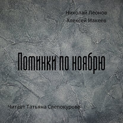 Поминки по ноябрю - Николай Леонов