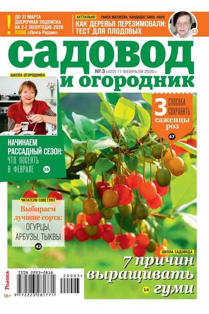 Садовод и Огородник 03-2020 — Редакция журнала Садовод и Огородник