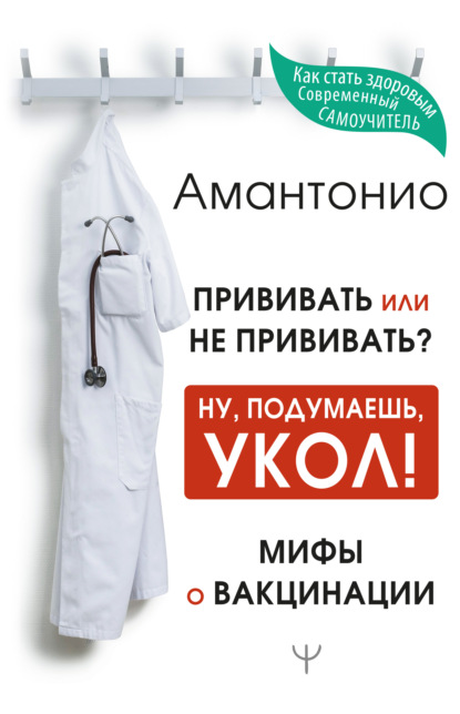 Прививать или не прививать? или Ну, подумаешь, укол! Мифы о вакцинации - Амантонио