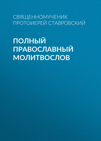 Полный православный молитвослов - Группа авторов