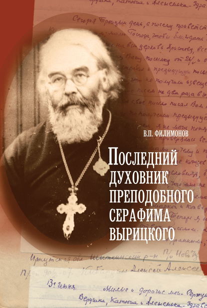 Последний духовник преподобного Серафима Вырицкого — Валерий Филимонов