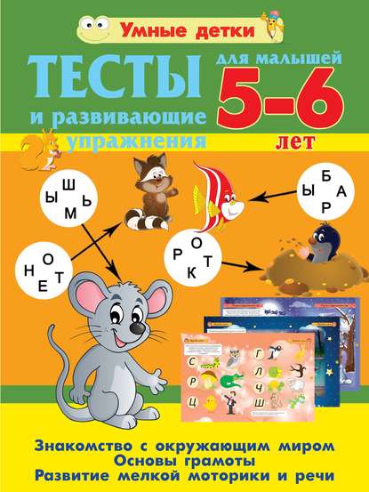 Тесты и развивающие упражнения для малышей 5-6 лет. Знакомство с окружающим миром. Основы грамоты. Развитие мелкой моторики и речи - Александра Струк