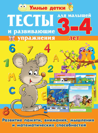 Тесты и развивающие упражнения для малышей 3-4 лет. Развитие памяти, внимания, мышления и математических способностей - Александра Струк