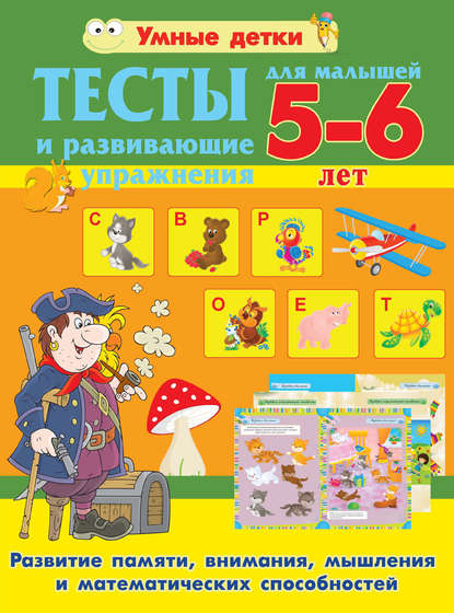 Тесты и развивающие упражнения для малышей 5-6 лет. Развитие памяти, внимания, мышления и математических способностей - Александра Струк