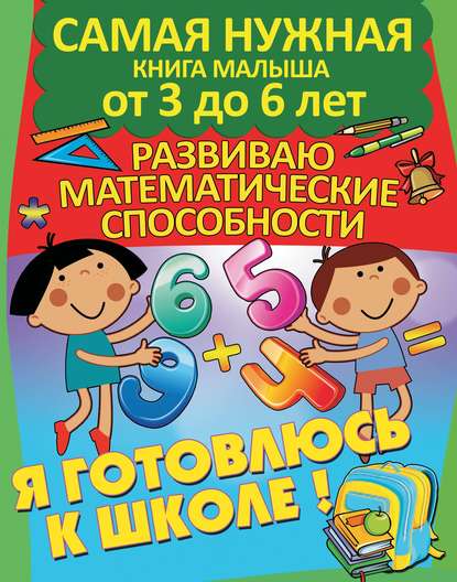 Я готовлюсь к школе. Развиваю математические способности - Александра Струк