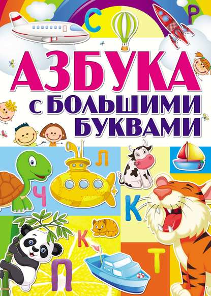 Азбука с большими буквами — Группа авторов