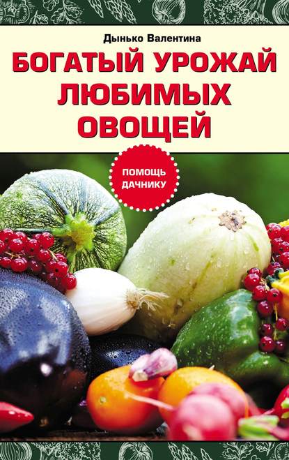 Богатый урожай любимых овощей - Валентина Дынько