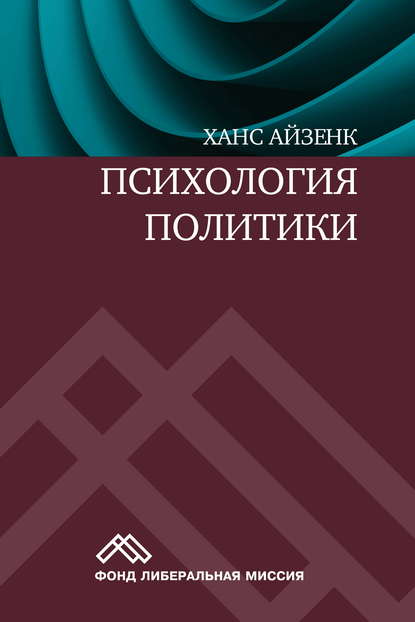 Психология политики - Ханс Айзенк