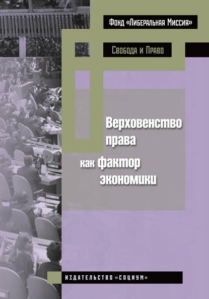 Верховенство права как фактор экономики — Коллектив авторов