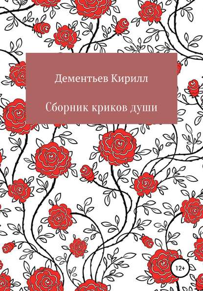 Сборник криков души - Кирилл Александрович Дементьев