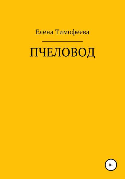 Пчеловод - Елена Владимировна Тимофеева