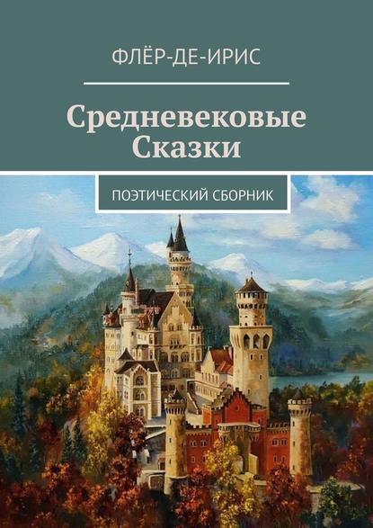 Средневековые сказки. Поэтический сборник - Флёр-Де-Ирис