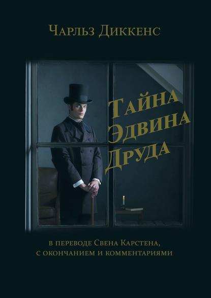 Тайна Эдвина Друда. В переводе Свена Карстена, с окончанием и комментариями - Чарльз Диккенс