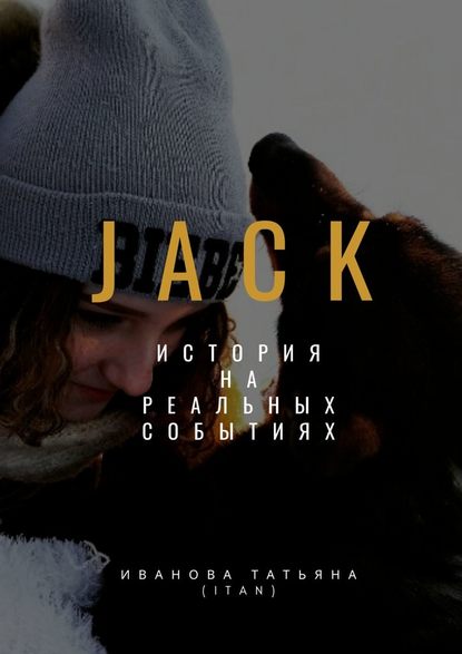 Jack — Татьяна Иванова (itan)