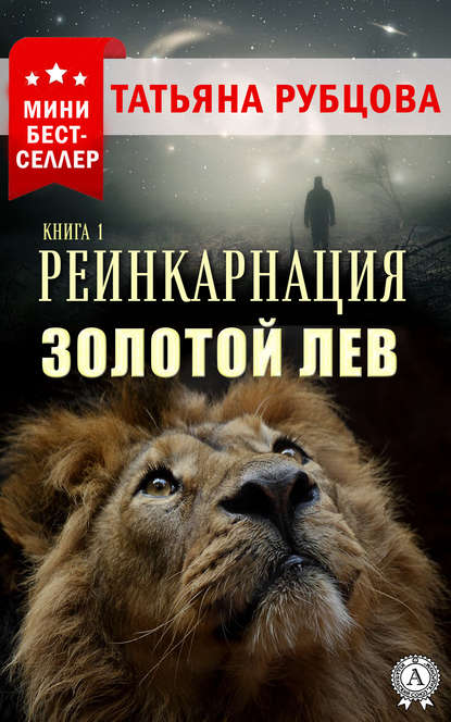 Реинкарнация. Книга 1. Золотой лев - Татьяна Рубцова