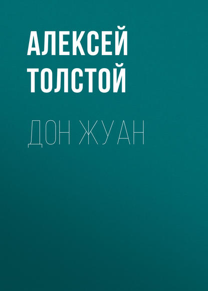 Дон Жуан - Алексей Толстой