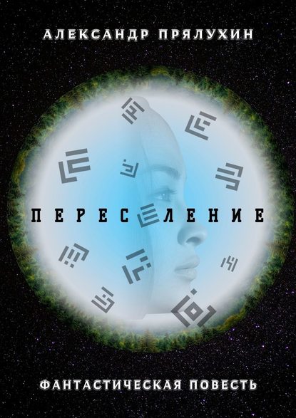 Переселение - Александр Прялухин