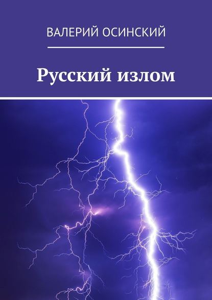 Русский излом - Валерий Осинский