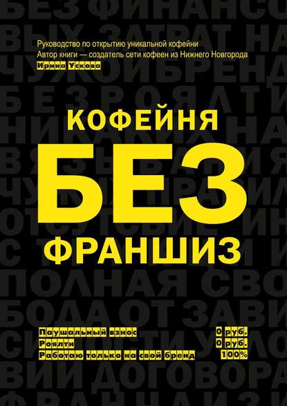 Кофейня без франшиз. Руководство по открытию уникальной кофейни - Ирина Ускова