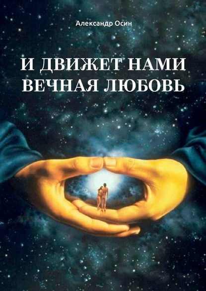 И движет нами вечная любовь. Избранное - Александр Осин