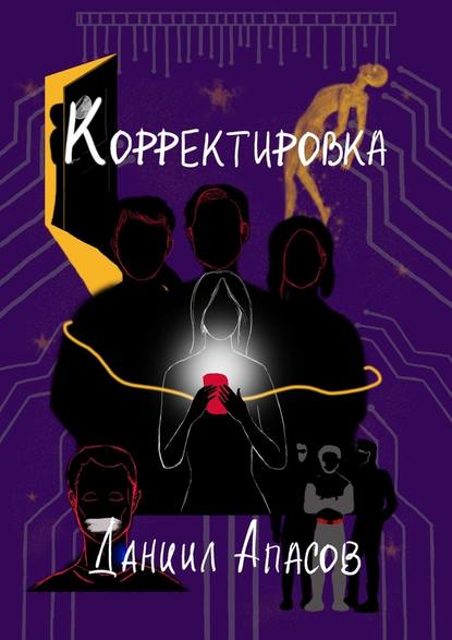 Корректировка. Параллельно задавая вопрос - Даниил Игоревич Апасов