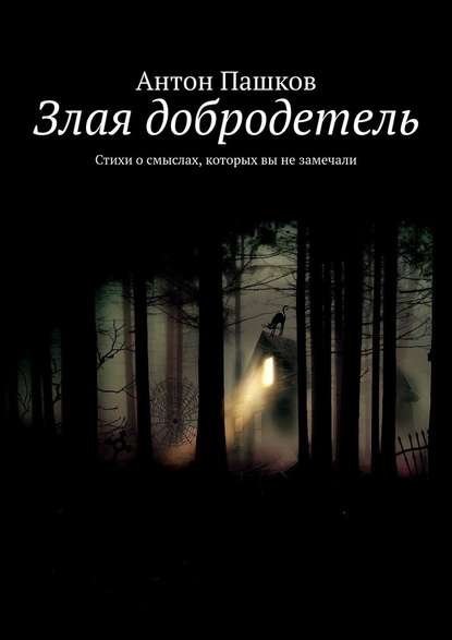 Злая добродетель. Стихи о смыслах, которых вы не замечали - Антон Пашков