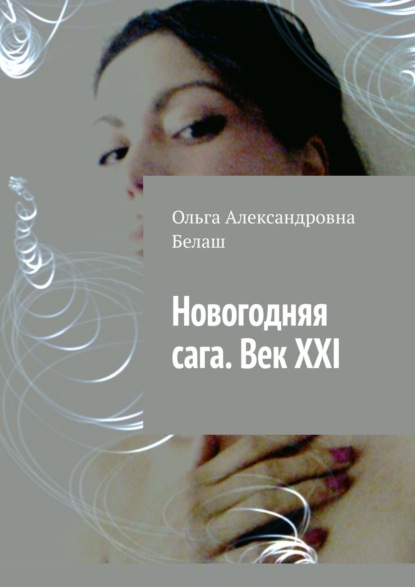 Новогодняя сага. Век ХХI - Ольга Александровна Белаш