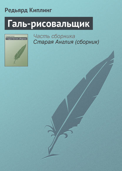 Галь-рисовальщик - Редьярд Джозеф Киплинг