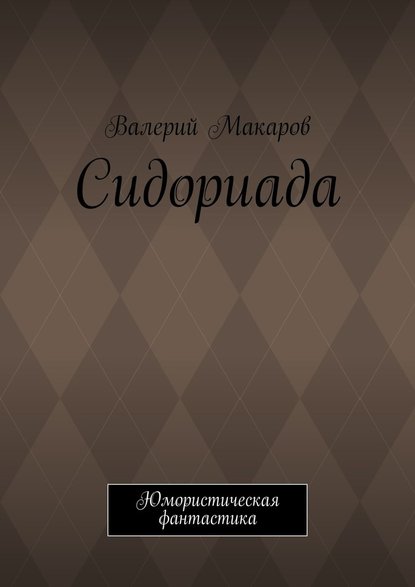 Сидориада. Юмористическая фантастика - Валерий Макаров