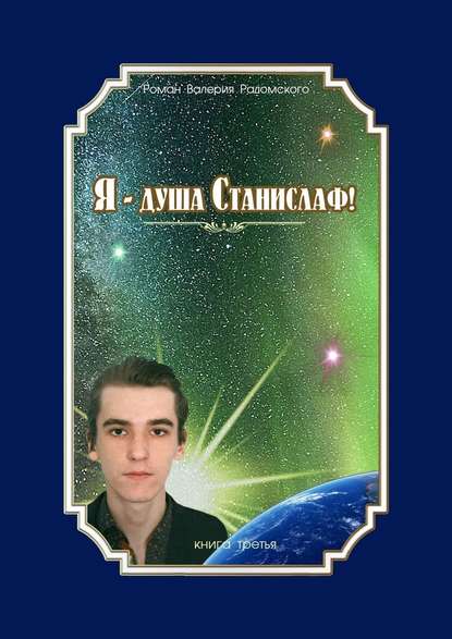 Я – душа Станислаф! Книга третья - Валерий Радомский