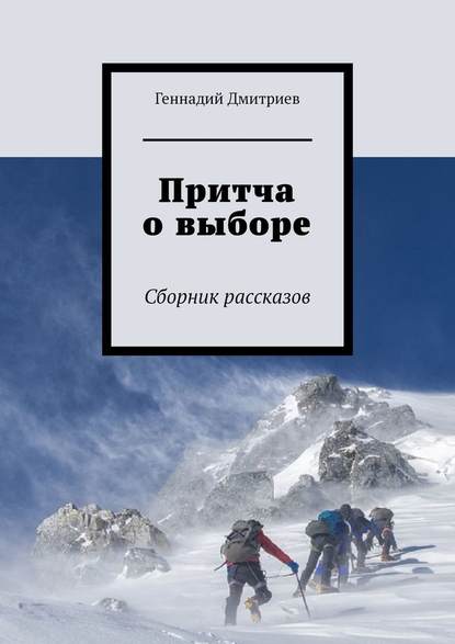 Притча о выборе. Сборник рассказов - Геннадий Дмитриев