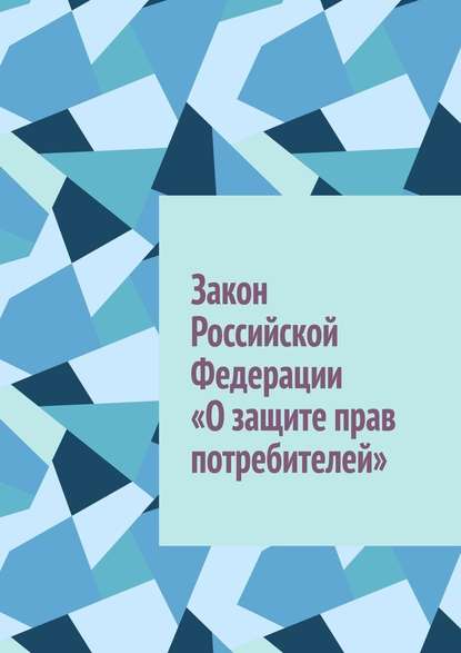 Закон Российской Федерации «О защите прав потребителей» - Иван Федорович Лемзяков