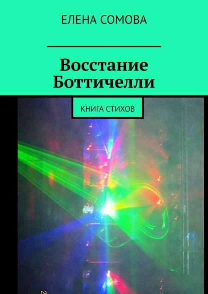 Восстание Боттичелли. Книга стихов - Елена Сомова