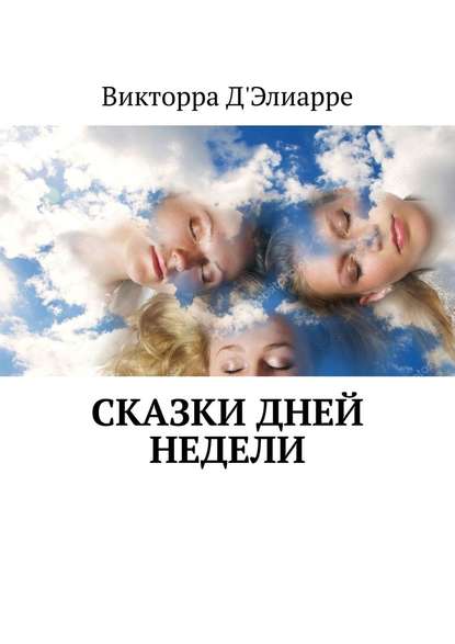 Сказки дней недели - Викторра Д'Элиарре