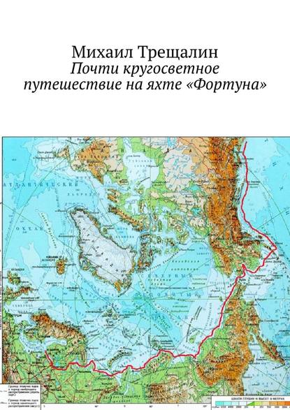 Почти кругосветное путешествие на яхте «Фортуна» - Михаил Трещалин