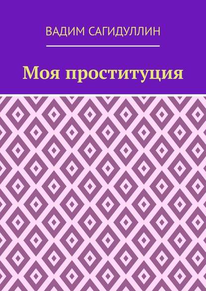 Моя проституция - Вадим Сагидуллин