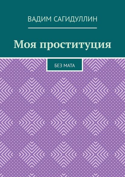 Моя проституция. Без мата - Вадим Сагидуллин