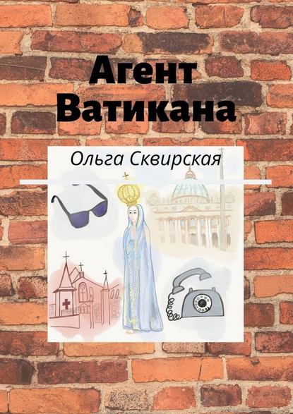 Агент Ватикана - Ольга Евгеньевна Сквирская