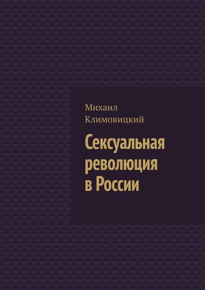 Сексуальная революция в России - Михаил Климовицкий