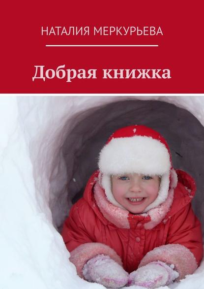 Добрая книжка - Наталия Меркурьева