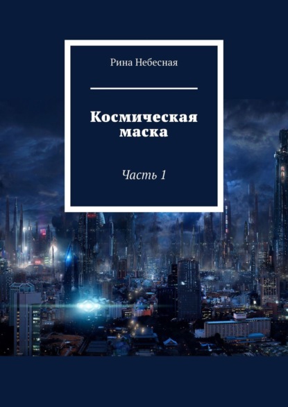 Космическая маска. Часть 1 - Рина Небесная